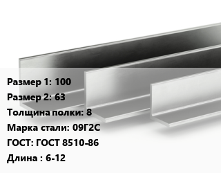 Уголок горячекатаный 100х63х8 Сталь: 09Г2С ГОСТ: ГОСТ 8510-86 L=6-12, н/д цена от 79390 ₼ / т, где купить, условия доставки в Баку и Бакинская области